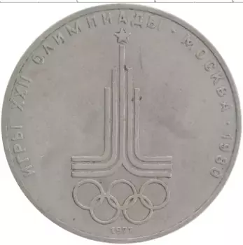 Монета рубль СССР 1977 года Медно-никель XXII Летние олимпийские игры в Москве 80