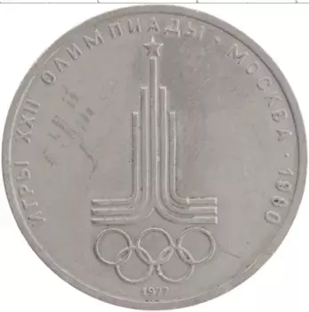 Монета рубль СССР 1977 года Медно-никель XXII Летние олимпийские игры в Москве 80