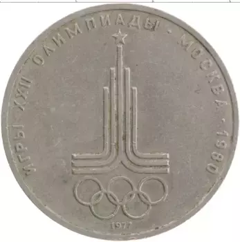 Монета рубль СССР 1977 года Медно-никель Олимпиада 80