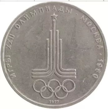 Монета рубль СССР 1977 года Медно-никель XXII Летние олимпийские игры в Москве 80