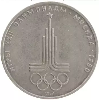 Монета рубль СССР 1977 года Медно-никель XXII Летние олимпийские игры в Москве 80