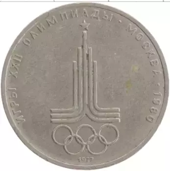 Монета рубль СССР 1977 года Медно-никель XXII Летние олимпийские игры в Москве 80