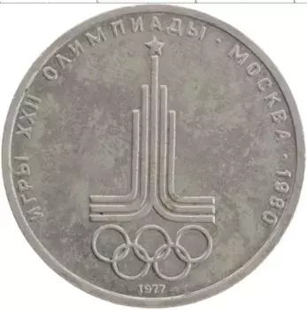 Монета рубль СССР 1977 года Медно-никель XXII Летние олимпийские игры в Москве 80
