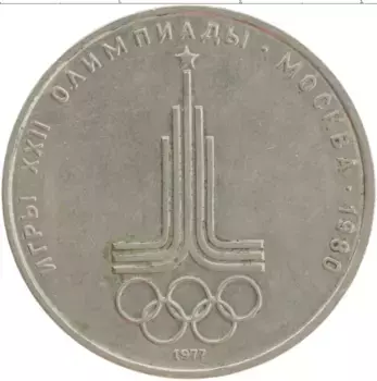 Монета рубль СССР 1977 года Медно-никель XXII Летние олимпийские игры в Москве 80
