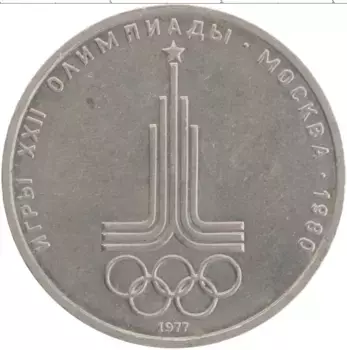 Монета рубль СССР 1977 года Медно-никель XXII Летние олимпийские игры в Москве 80