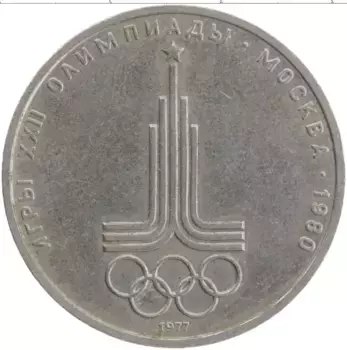 Монета рубль СССР 1977 года Медно-никель XXII Летние олимпийские игры в Москве 80