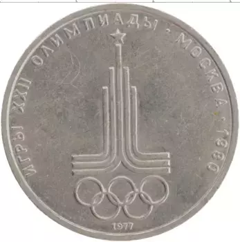 Монета рубль СССР 1977 года Медно-никель XXII Летние олимпийские игры в Москве 80