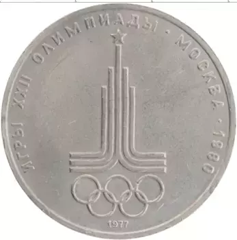 Монета рубль СССР 1977 года Медно-никель XXII Летние олимпийские игры в Москве 80