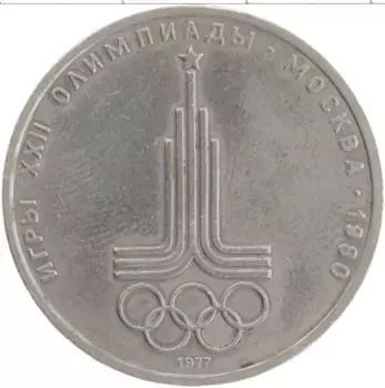 Монета рубль СССР 1977 года Медно-никель XXII Летние олимпийские игры в Москве 80