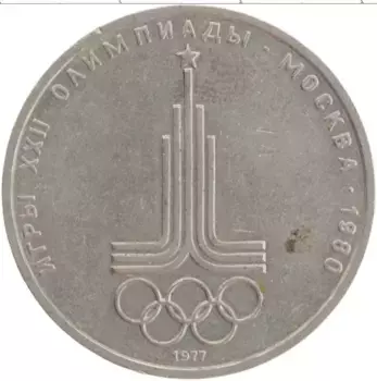 Монета рубль СССР 1977 года Медно-никель XXII Летние олимпийские игры в Москве 80