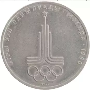 Монета рубль СССР 1977 года Медно-никель Олимпиада-80