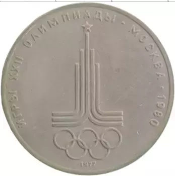 Монета рубль СССР 1977 года Медно-никель XXII Летние олимпийские игры в Москве 80