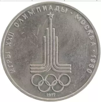Монета рубль СССР 1977 года Медно-никель XXII Летние олимпийские игры в Москве 80