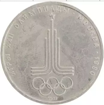 Монета рубль СССР 1977 года Медно-никель XXII Летние олимпийские игры в Москве 80