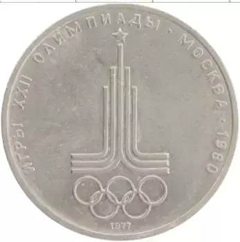 Монета рубль СССР 1977 года Медно-никель XXII Летние олимпийские игры в Москве 80
