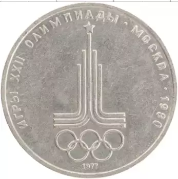 Монета рубль СССР 1977 года Медно-никель XXII Летние олимпийские игры в Москве 80