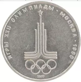 Монета рубль СССР 1977 года Медно-никель XXII Летние олимпийские игры в Москве 80