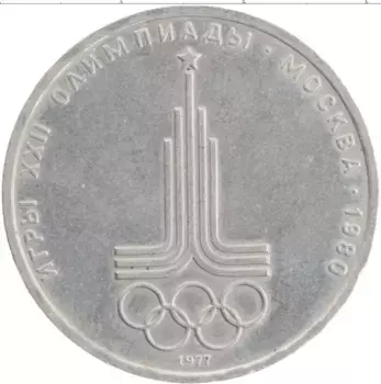 Монета рубль СССР 1977 года Медно-никель XXII Летние олимпийские игры в Москве 80