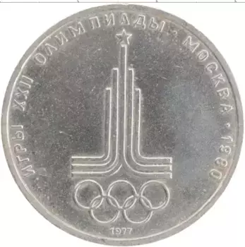 Монета рубль СССР 1977 года Медно-никель XXII Летние олимпийские игры в Москве 80