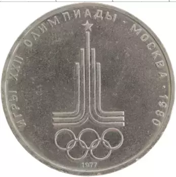 Монета рубль СССР 1977 года Медно-никель Олимпиада-80 Эмблема