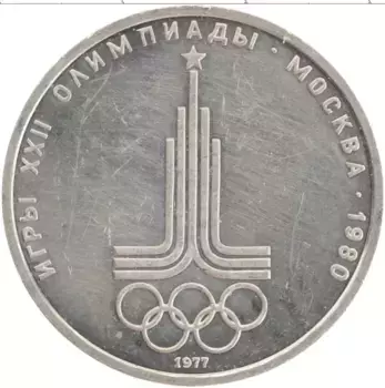 Монета рубль СССР 1977 года Медно-никель XXII Летние олимпийские игры в Москве 80