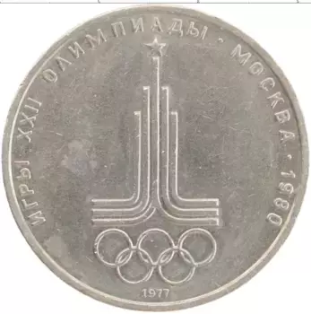 Монета рубль СССР 1977 года Медно-никель Олимпиада-80 Эмблема