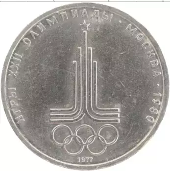 Монета рубль СССР 1977 года Медно-никель XXII Летние олимпийские игры в Москве 80