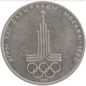 Монета рубль СССР 1977 года Медно-никель XXII Летние олимпийские игры в Москве 80