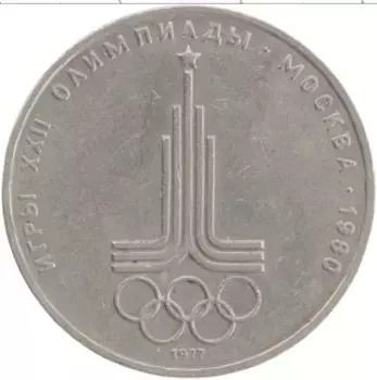 Монета рубль СССР 1977 года Медно-никель XXII Летние олимпийские игры в Москве 80