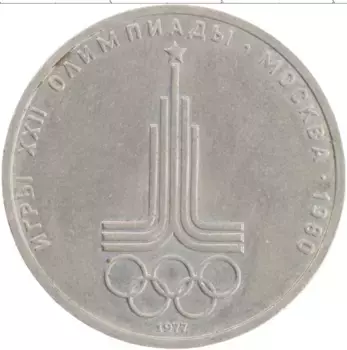 Монета рубль СССР 1977 года Медно-никель XXII Летние олимпийские игры в Москве 80