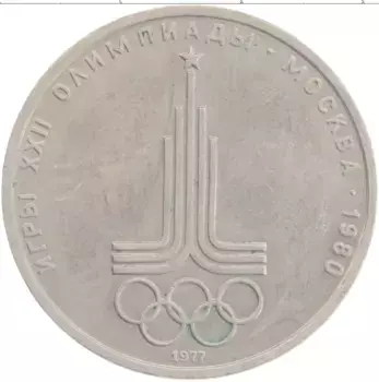 Монета рубль СССР 1977 года Медно-никель XXII Летние олимпийские игры в Москве 80