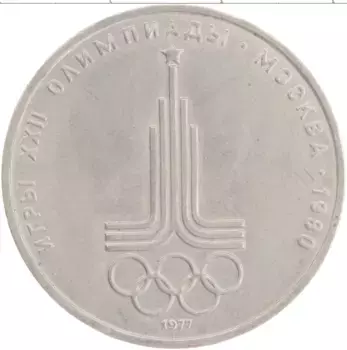 Монета рубль СССР 1977 года Медно-никель XXII Летние олимпийские игры в Москве 80