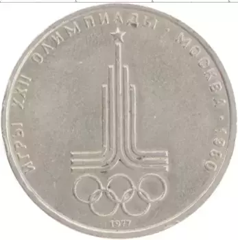 Монета рубль СССР 1977 года Медно-никель XXII Летние олимпийские игры в Москве 80
