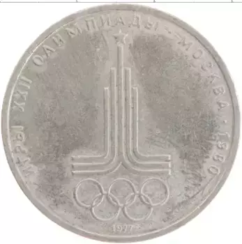 Монета рубль СССР 1977 года Медно-никель XXII Летние олимпийские игры в Москве 80