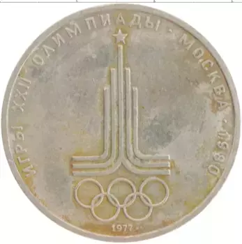 Монета рубль СССР 1977 года Медно-никель XXII Летние олимпийские игры в Москве 80