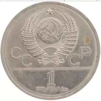 Монета рубль СССР 1977 года Медно-никель XXII Летние олимпийские игры в Москве 80