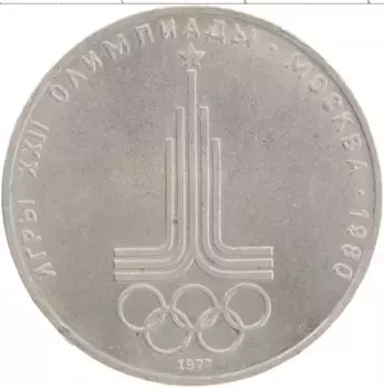 Монета рубль СССР 1977 года Медно-никель Олимпиада-80