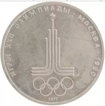 Монета рубль СССР 1977 года Медно-никель Олимпиада 80