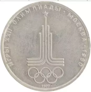 Монета рубль СССР 1977 года Медно-никель Олимпиада 80