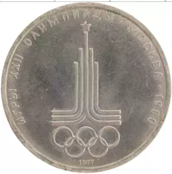 Монета рубль СССР 1977 года Медно-никель XXII Летние олимпийские игры в Москве 80