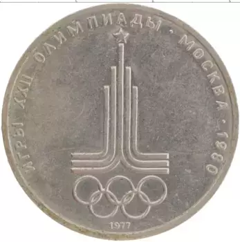 Монета рубль СССР 1977 года Медно-никель XXII Летние олимпийские игры в Москве 80
