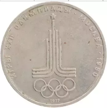 Монета рубль СССР 1977 года Медно-никель XXII Летние олимпийские игры в Москве 80