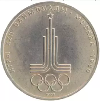Монета рубль СССР 1977 года Медно-никель XXII Летние олимпийские игры в Москве 80