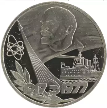 Монета рубль СССР 1977 года Медно-никель Новодел