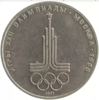 Монета рубль СССР 1977 года Медно-никель Олимпийские игры в Москве