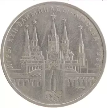 Монета рубль СССР 1978 года Медно-никель XXII Летние олимпийские игры в Москве 80