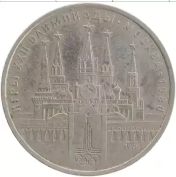 Монета рубль СССР 1978 года Медно-никель XXII Летние олимпийские игры в Москве 80