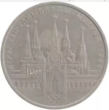 Монета рубль СССР 1978 года Медно-никель XXII Летние олимпийские игры в Москве 80