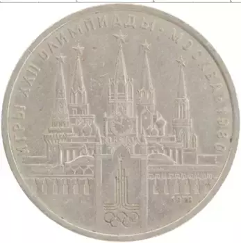 Монета рубль СССР 1978 года Медно-никель XXII Летние олимпийские игры в Москве 80