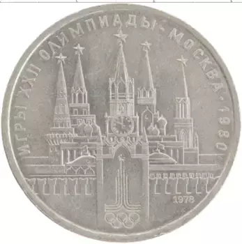 Монета рубль СССР 1978 года Медно-никель XXII Летние олимпийские игры в Москве 80